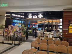 -芸山季·云南野生菌火锅(人民广场来福士店)