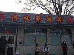 -洪福亮酒家(南草厂街店)