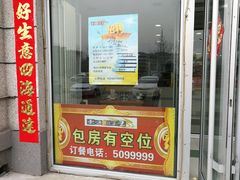门面-东方饺子王(让胡路远望店)