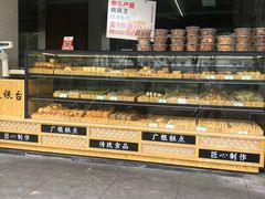 -广根糕点(中山西路店)