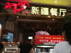 门面-阿罗新疆菜(人民广场店)