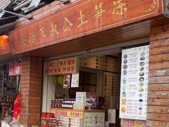 -安海五叔公土笋冻(西街店)