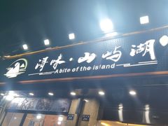 -浔味·山屿湖·正宗淳牌全鱼宴老字号