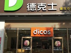 门面-德克士(阳光店)