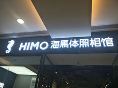 -海马体家庭照相馆(广州正佳广场店)