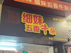 门面-细妹五香牛杂(步行街店)