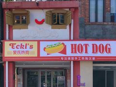 -Eckl’s爱氏热狗(猫街店)
