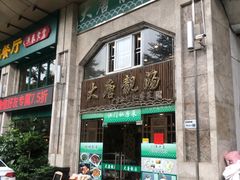 -大唐靓汤江门私房菜(景田店)