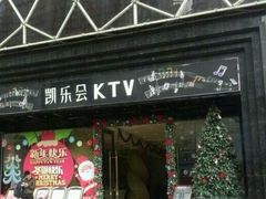 -凯乐会量贩KTV(国防大厦总店)