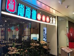 -尚尚仙·酸汤猪手·猪肚鸡火锅(华联万柳购物中心店)