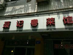 -聂记粤菜馆(鼓西路店)