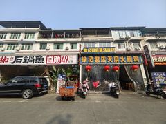 -徐记老店天麻火腿鸡(犀浦店)