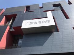 -广东省博物馆