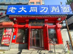 -韩师傅老大同刀削面(北苑路店)