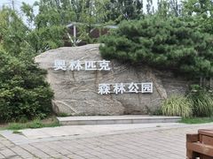 -北京奥林匹克公园