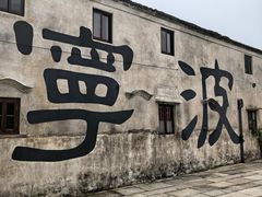 -东钱湖旅游度假区