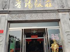 -晋阳饭庄(虎坊桥店)