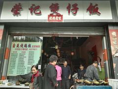 门面-荣记煲仔饭(高庙路店)