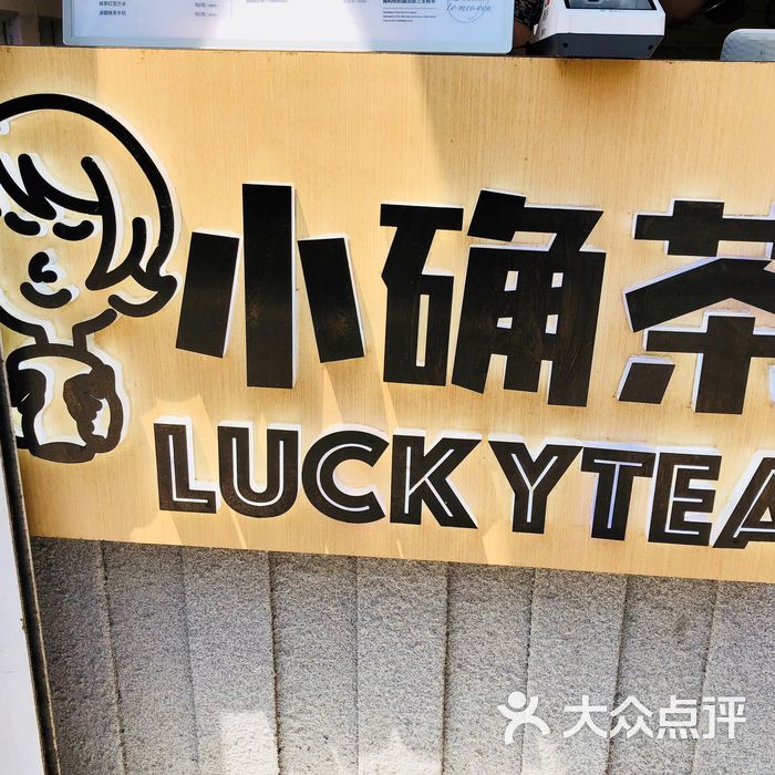 小确茶图片-北京甜品饮品-大众点评网