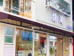 门面-椿风·养身茶饮(吉大店)