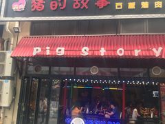 门面-猪的故事·韩式烤肉(韩乐坊店)