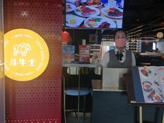 -斗牛士牛排(南京东路店)