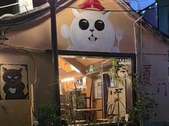 -猫岛主趣味餐厅(鼓浪屿店)