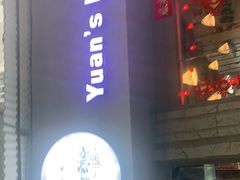 门面-元氏钵仔糕(北京路店)