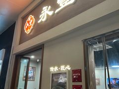 -永丰面馆(汉口路店)