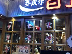 门面-姜虎东白丁烤肉(苏州中心店)
