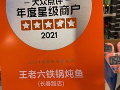 -王老六铁锅炖鱼(长春路店)