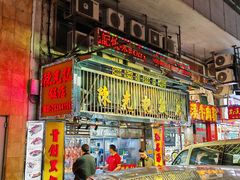 -陈光记烧腊店(罗保博士街店)