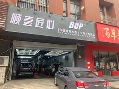 -顺壹匠心BOP保镖隐形车衣(天津专营店)