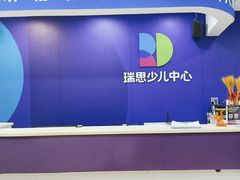 -瑞思少儿中心·少儿英语素养启蒙(勒泰直营校区)