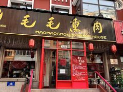 -毛毛熏肉•东北菜老字号(大安街店)