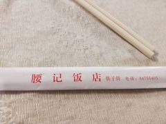 -腰记饭店(龙源路店)