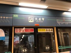 -大差市(地铁站)