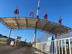 -满洲里口岸套娃景区