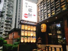 -一豚轩·烧鸟·豚骨拉面(五四路店)