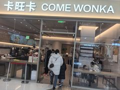 -卡旺卡(马鞍山万达广场店)