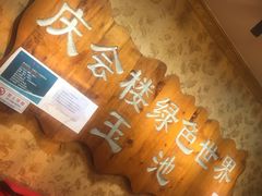 -庆会楼硫磺浴(西塔街店)