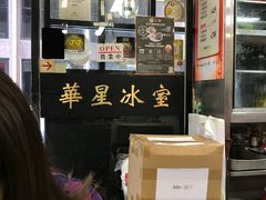 -华星冰室(湾仔店)