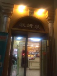 -欧妍泉美容养生堂