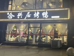 -合兴居烤鸭店