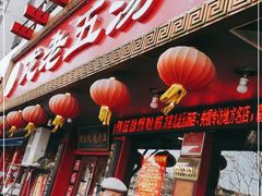 门面-龙老五汤店(站前西路店)