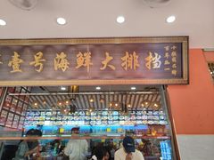 -醉壹号海鲜大排档·老厦门特色菜(厦门美食地标店)
