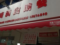 门面-枣阁园滴滴自助餐