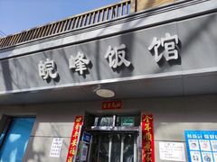 门面-北大地皖峰饭馆