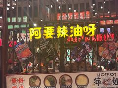 -萍姐火锅·公路夜市(南京新街口店)