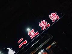 门面-二红烧烤排骨串(麦岛店)